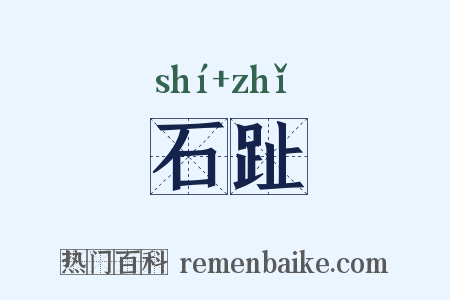 石趾是什么意思的图片